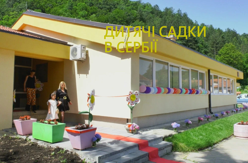 🍼 Система дитячих садків у Сербії: як влаштувати дитину, ціни та особливості