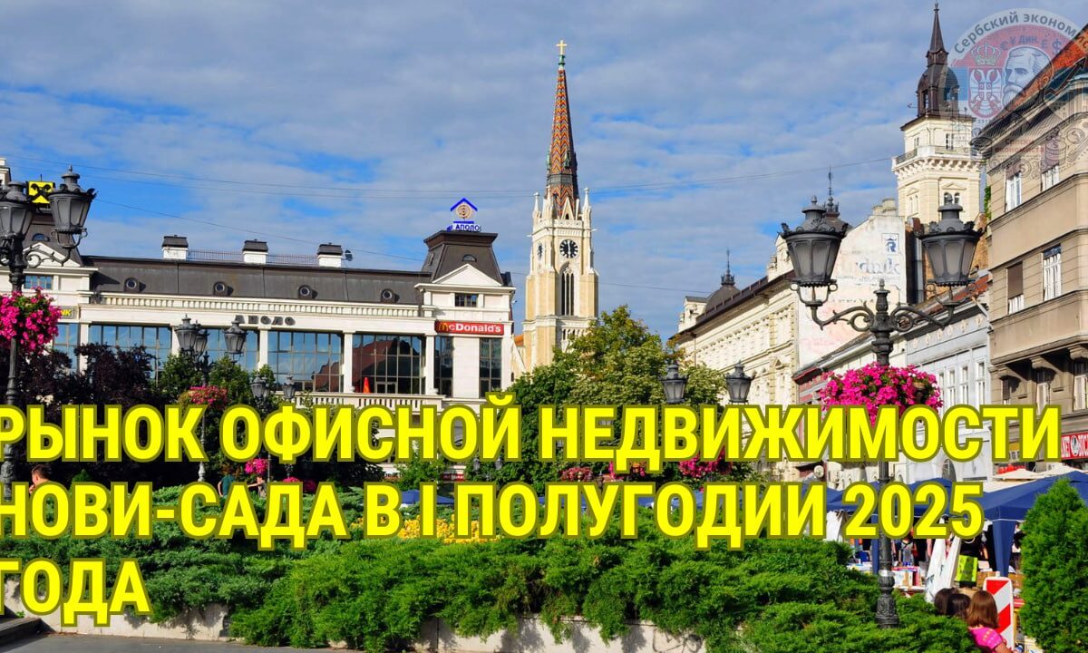Ринок офісної нерухомості Нові-Саду в I півріччі 2025 року: зростання оренди та обмежена пропозиція