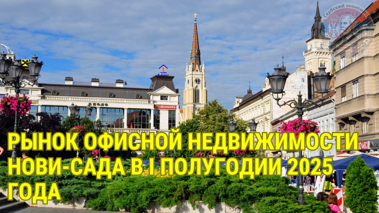 Ринок офісної нерухомості Нові-Саду в I півріччі 2025 року: зростання оренди та обмежена пропозиція