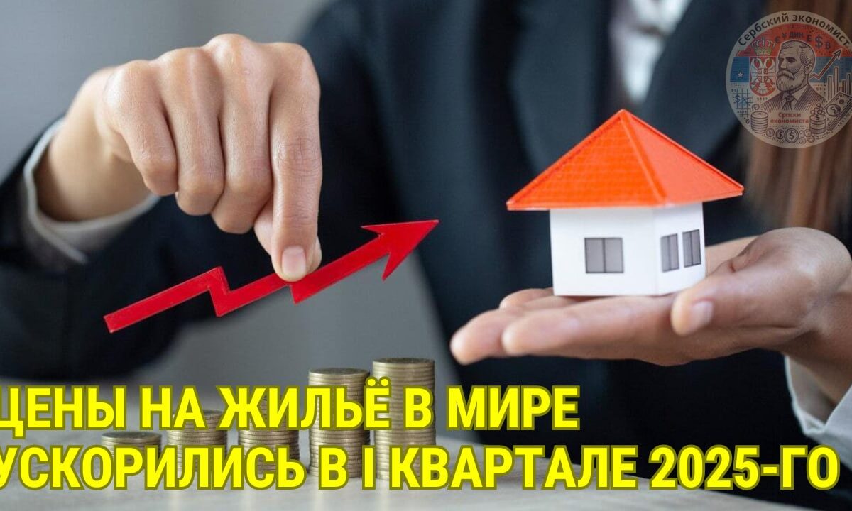 Ціни на житло у світі прискорилися в I кварталі 2025-го; Сербії у списку країн індексу немає