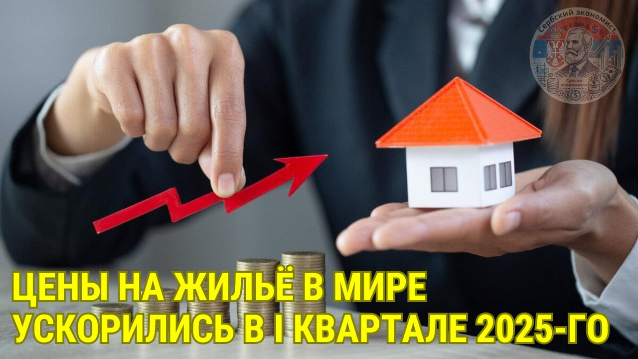 Ціни на житло у світі прискорилися в I кварталі 2025-го; Сербії у списку країн індексу немає