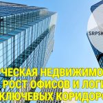Комерційна нерухомість Сербії: зростання офісів і логістики навколо ключових коридорів