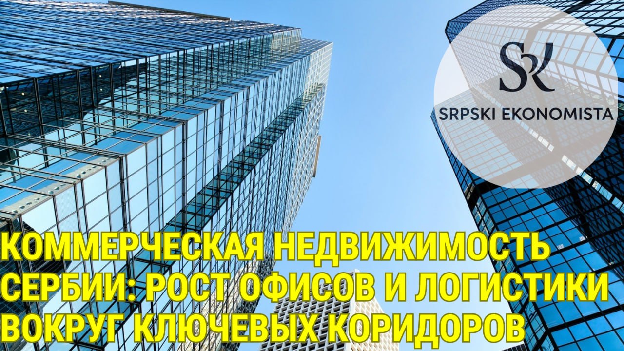 Комерційна нерухомість Сербії: зростання офісів і логістики навколо ключових коридорів