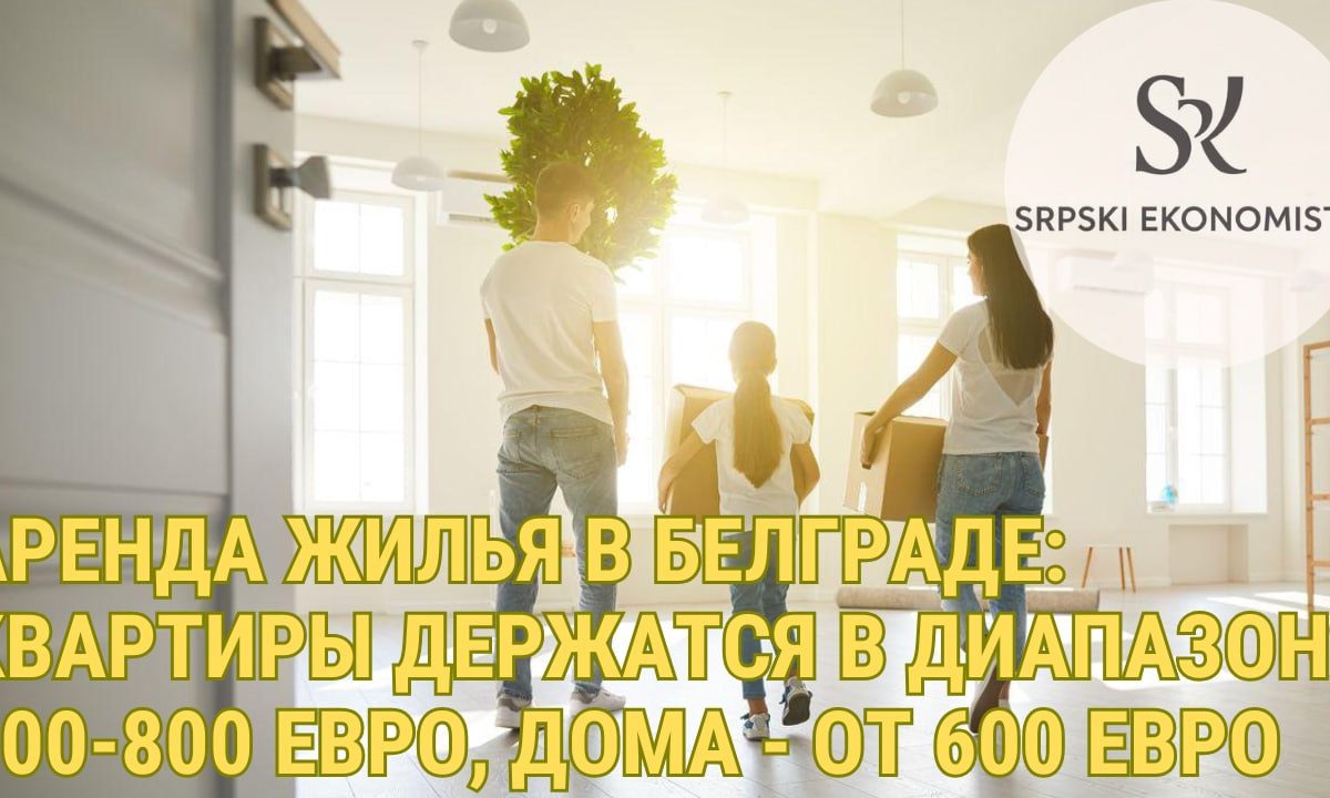 Оренда житла в Белграді: ціни на квартири коливаються в діапазоні 300–800 євро, на будинки — від 600 євро