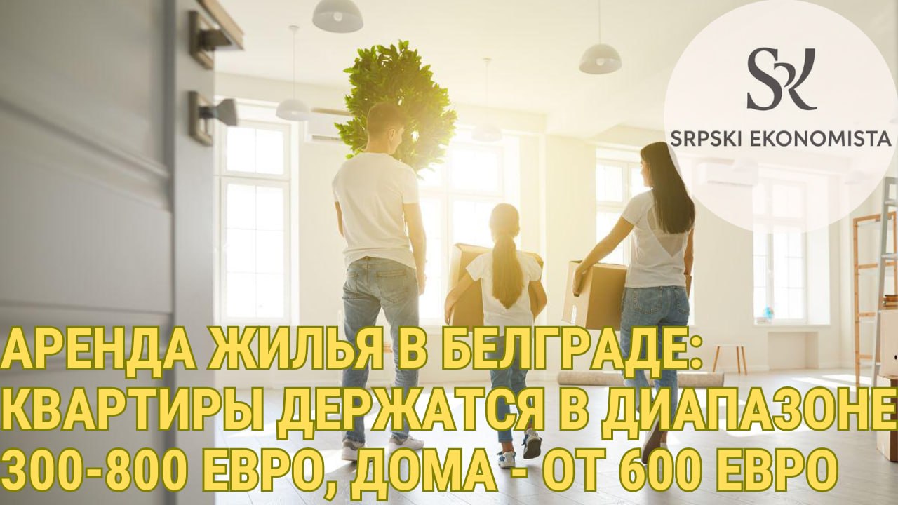 Оренда житла в Белграді: ціни на квартири коливаються в діапазоні 300–800 євро, на будинки — від 600 євро